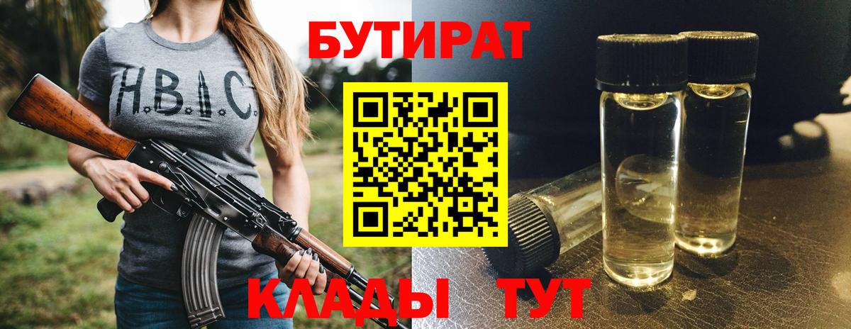 Бутират Butirat Красноармейск