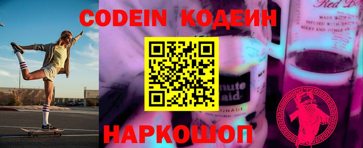 Кодеин Purple Drank  Кодеин напиток Lean (лин)  Красноармейск  Вход с VPN 